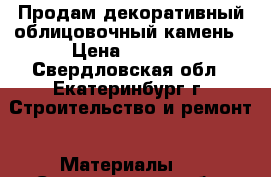 Продам декоративный облицовочный камень › Цена ­ 8 000 - Свердловская обл., Екатеринбург г. Строительство и ремонт » Материалы   . Свердловская обл.,Екатеринбург г.